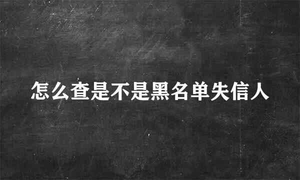 怎么查是不是黑名单失信人