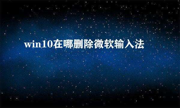 win10在哪删除微软输入法