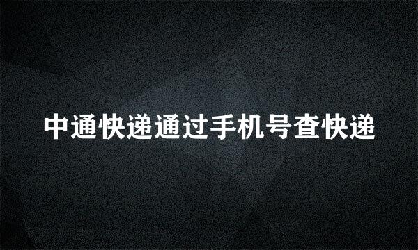 中通快递通过手机号查快递