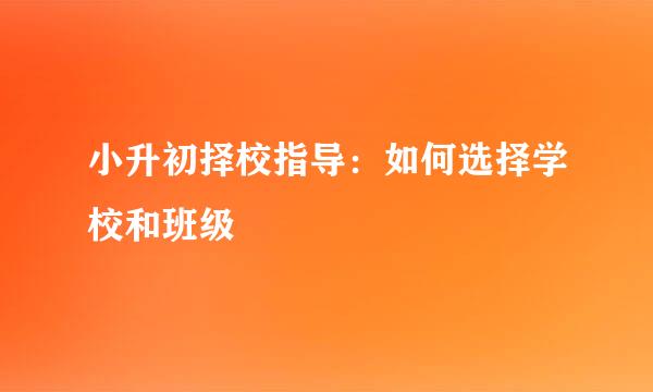小升初择校指导：如何选择学校和班级