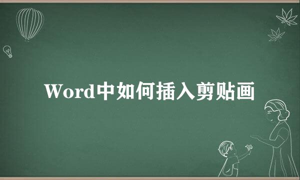 Word中如何插入剪贴画