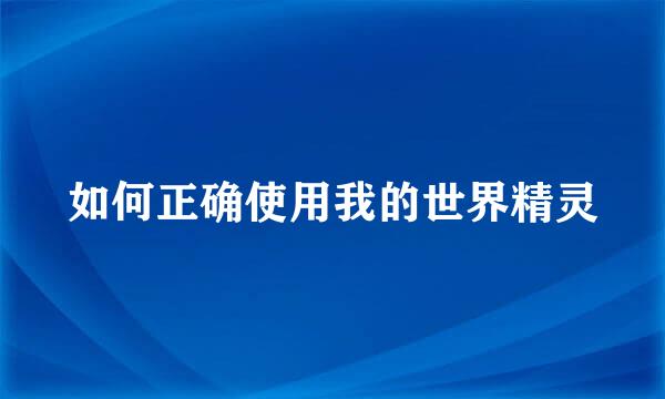 如何正确使用我的世界精灵
