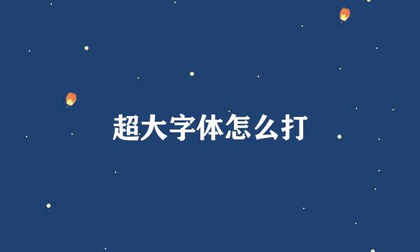 超大字体怎么打