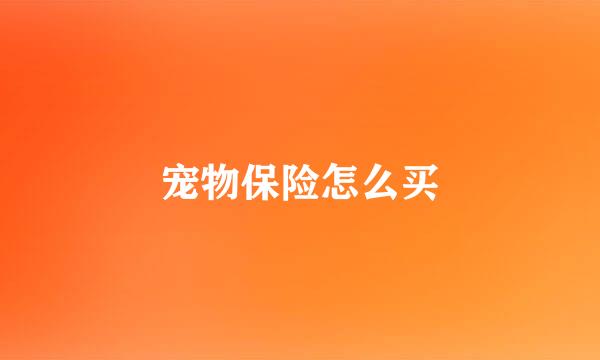 宠物保险怎么买
