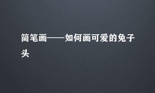 简笔画——如何画可爱的兔子头