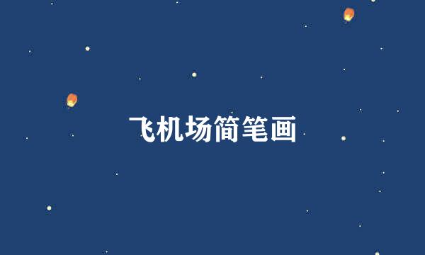 飞机场简笔画