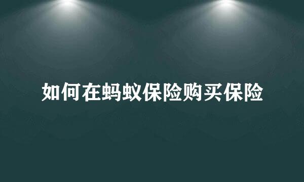 如何在蚂蚁保险购买保险
