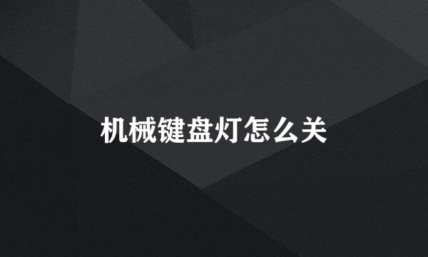机械键盘灯怎么关