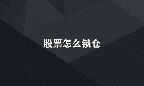 股票怎么锁仓