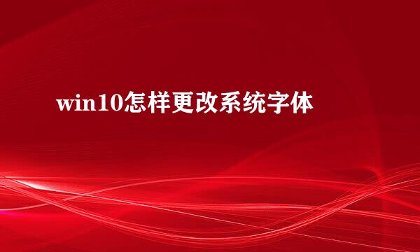 win10怎样更改系统字体