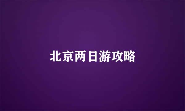 北京两日游攻略