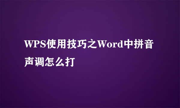 WPS使用技巧之Word中拼音声调怎么打