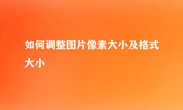 如何调整图片像素大小及格式大小