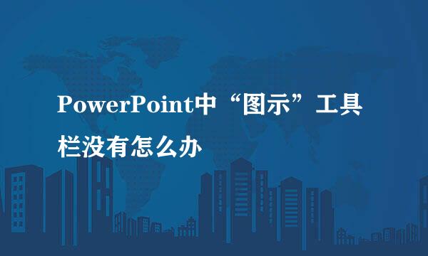 PowerPoint中“图示”工具栏没有怎么办