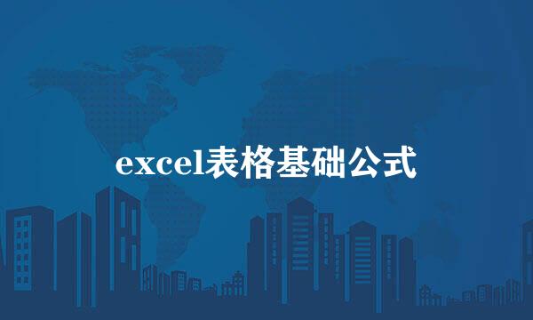 excel表格基础公式