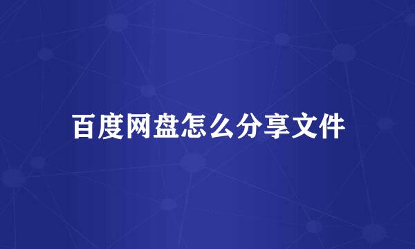 百度网盘怎么分享文件