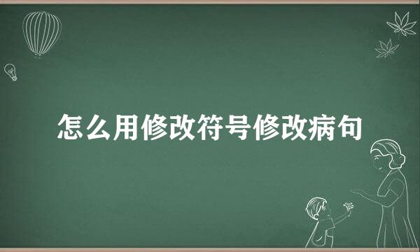 怎么用修改符号修改病句