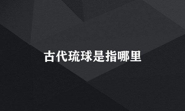 古代琉球是指哪里