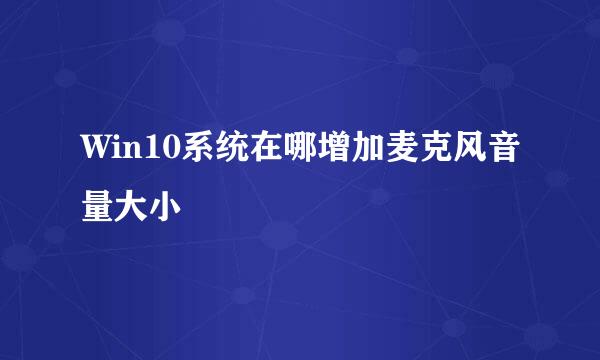 Win10系统在哪增加麦克风音量大小