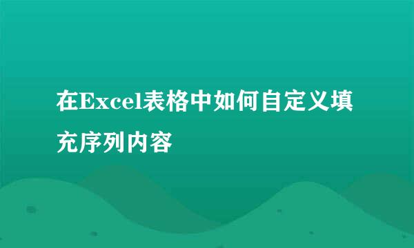 在Excel表格中如何自定义填充序列内容
