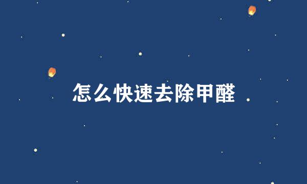 怎么快速去除甲醛