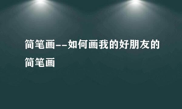 简笔画--如何画我的好朋友的简笔画