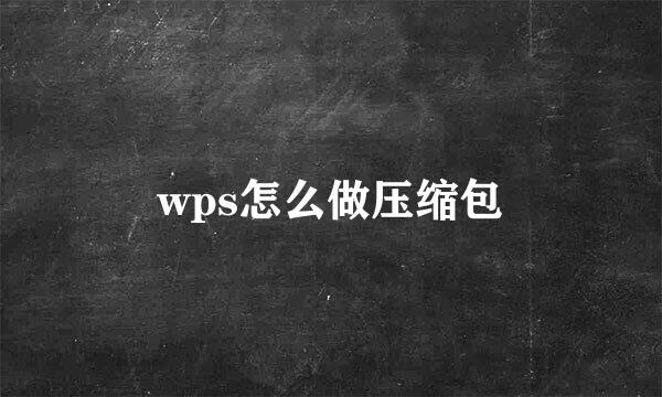 wps怎么做压缩包