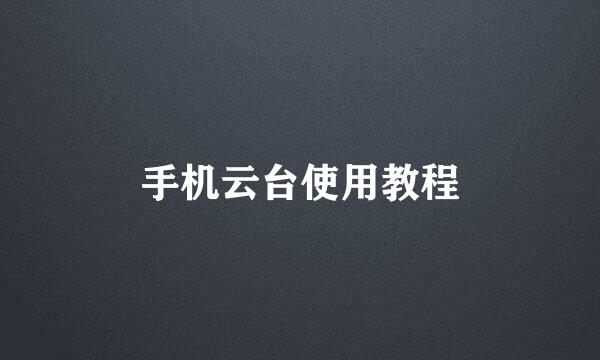 手机云台使用教程