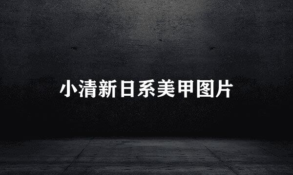 小清新日系美甲图片
