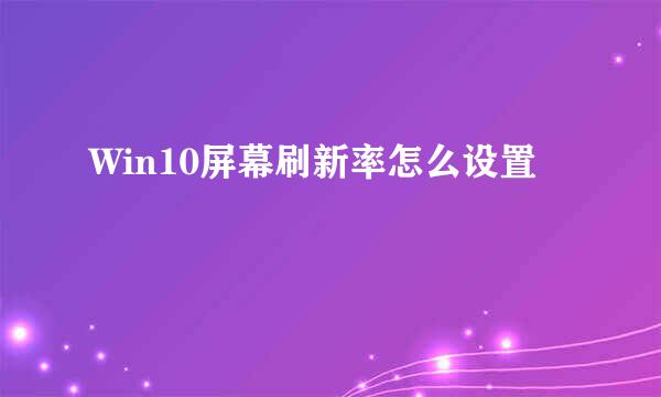 Win10屏幕刷新率怎么设置