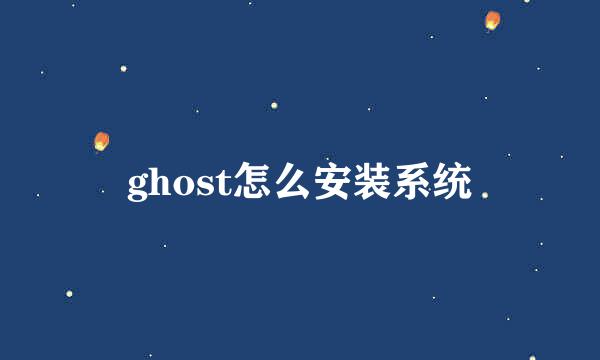 ghost怎么安装系统