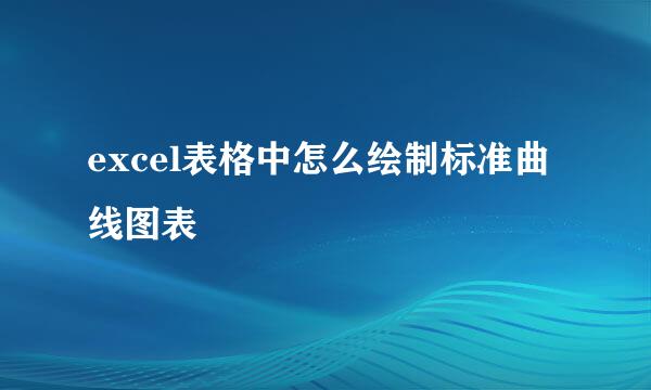 excel表格中怎么绘制标准曲线图表