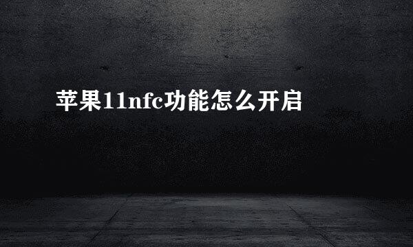 苹果11nfc功能怎么开启