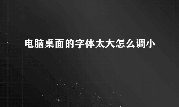 电脑桌面的字体太大怎么调小