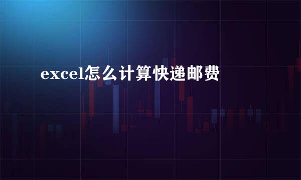 excel怎么计算快递邮费