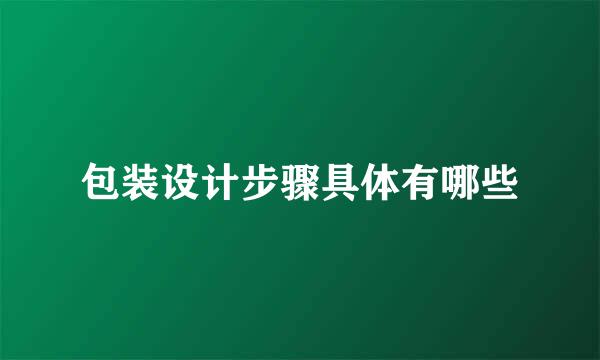 包装设计步骤具体有哪些