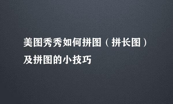 美图秀秀如何拼图（拼长图）及拼图的小技巧