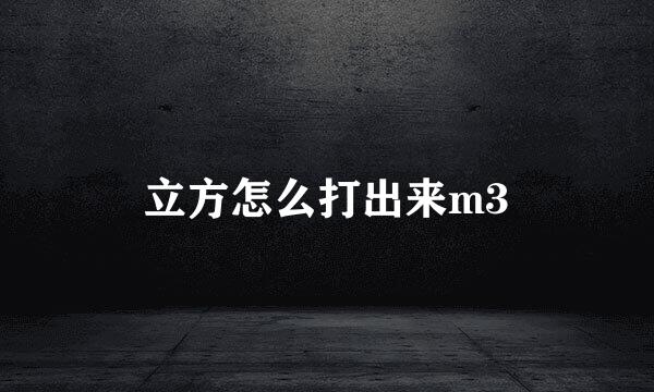 立方怎么打出来m3