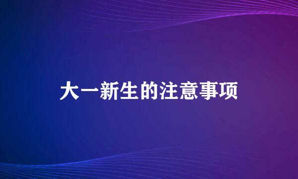 大一新生的注意事项