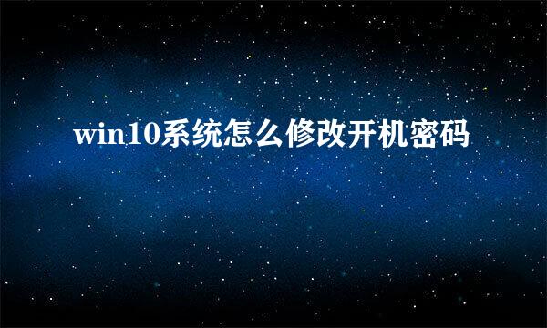 win10系统怎么修改开机密码
