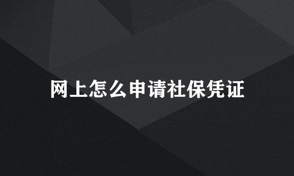 网上怎么申请社保凭证