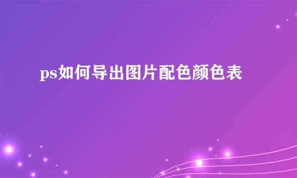 ps如何导出图片配色颜色表