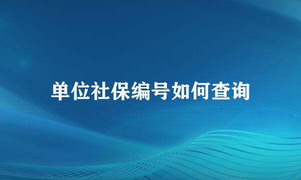 单位社保编号如何查询