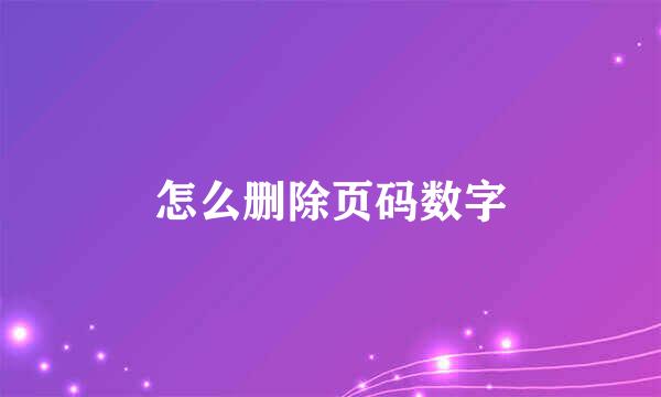 怎么删除页码数字