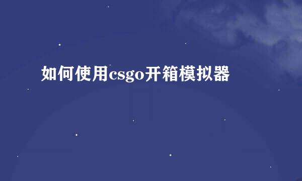 如何使用csgo开箱模拟器