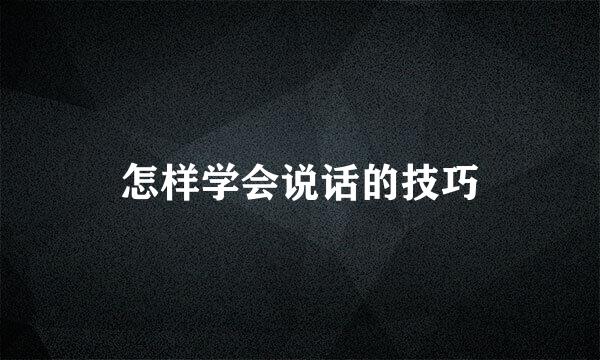 怎样学会说话的技巧