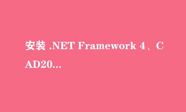 安装 .NET Framework 4、CAD2012等失败解决办法