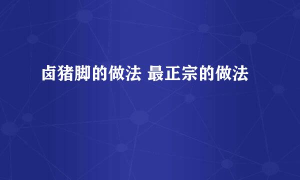 卤猪脚的做法 最正宗的做法