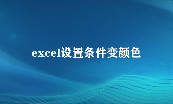 excel设置条件变颜色