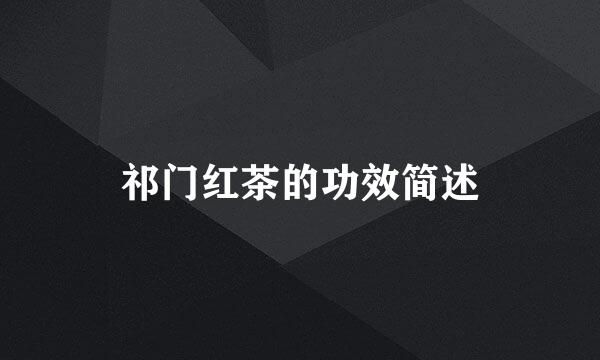 祁门红茶的功效简述
